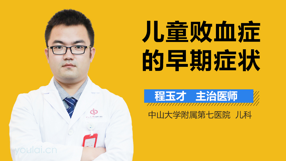 儿童败血症的早期症状