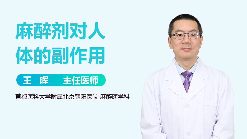 麻醉剂对人体的副作用