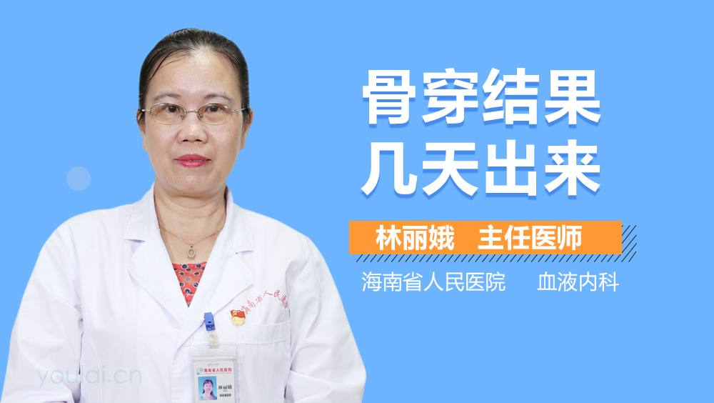骨穿结果几天出来