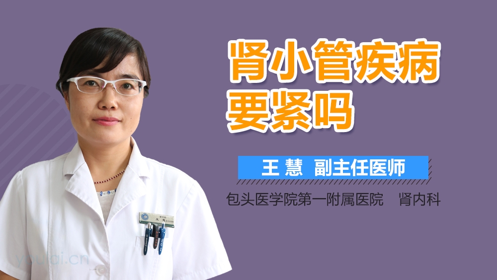 肾小管疾病要紧吗