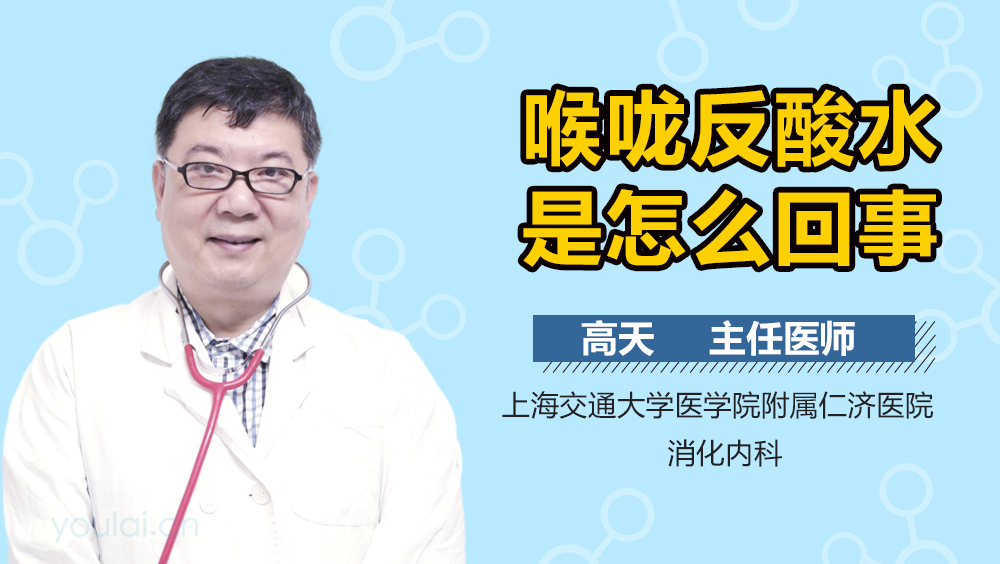 喉咙反酸水是怎么回事