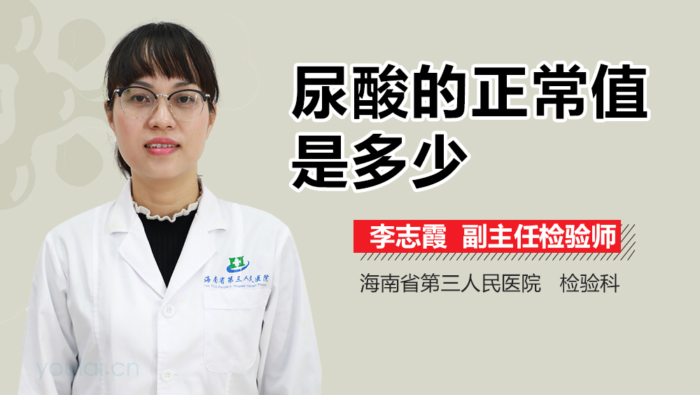 尿酸的正常值是多少