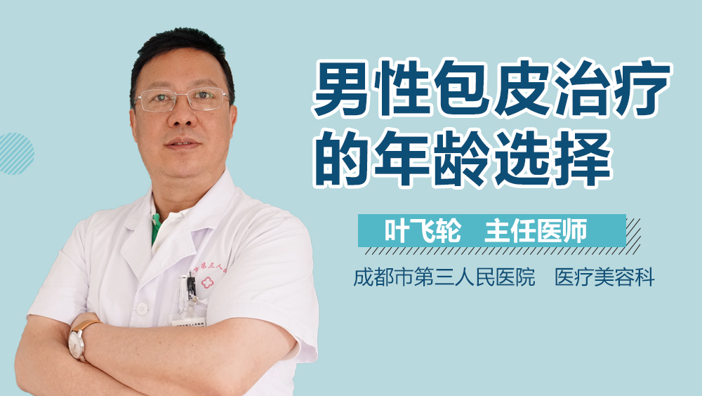 男性包皮治疗的年龄选择