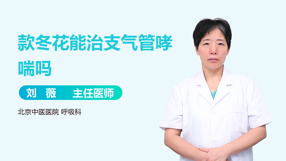 款冬花能治支气管哮喘吗