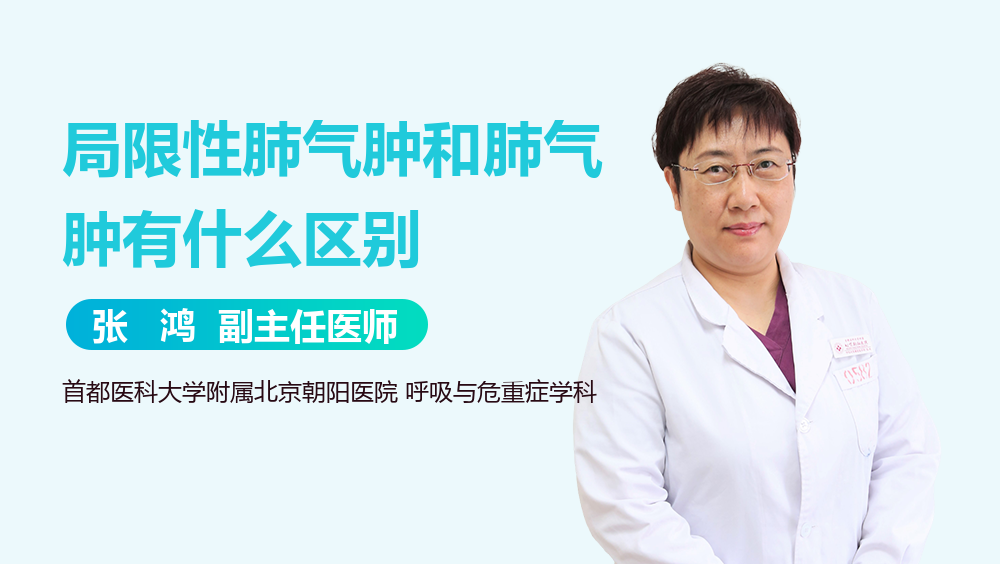 局限性肺气肿和肺气肿有什么区别