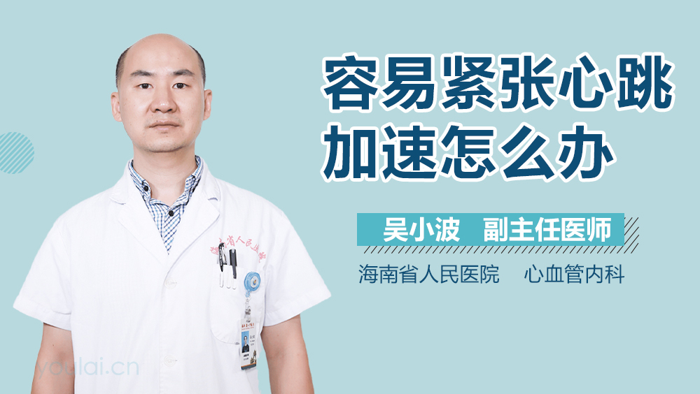 容易紧张心跳加速怎么办