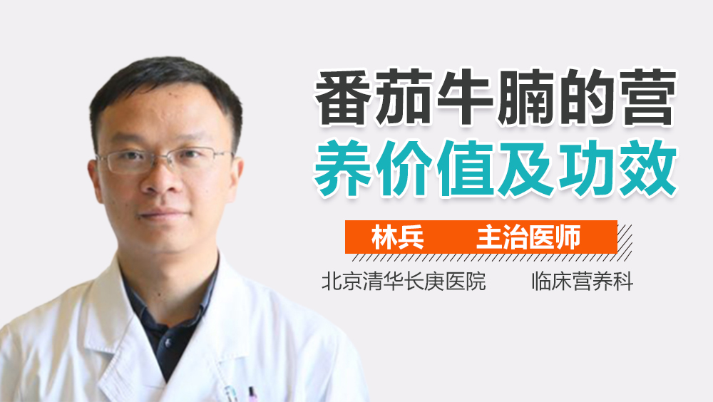 番茄牛腩的营养价值及功效