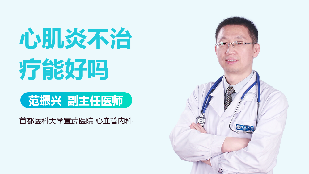 心肌炎不治疗能好吗