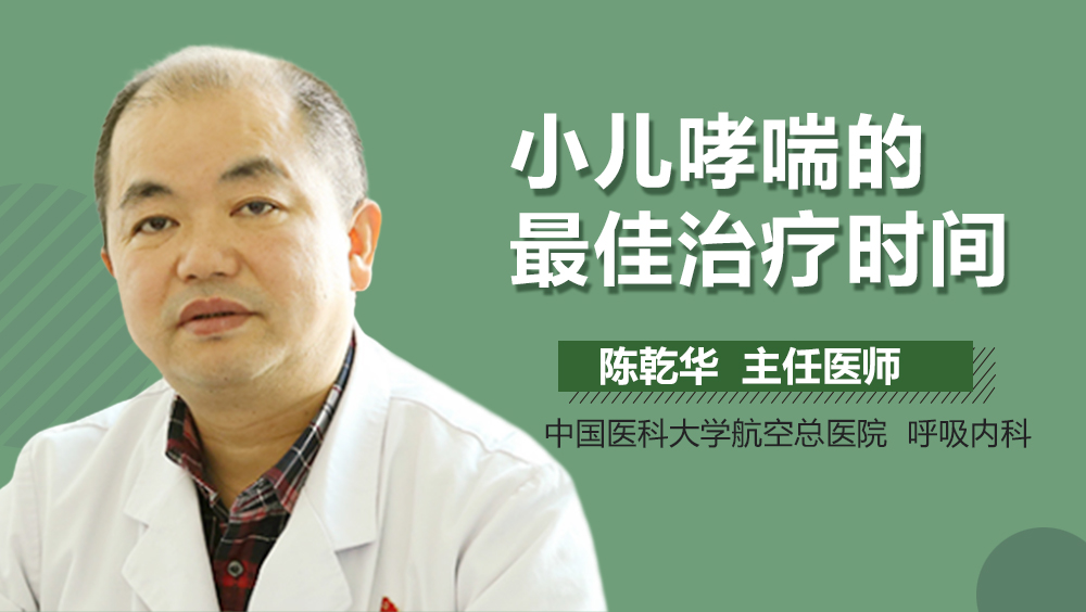 小儿哮喘的最佳治疗时间