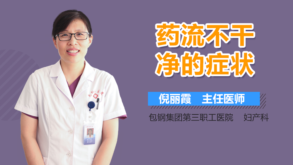 药流不干净的症状