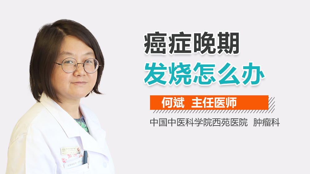 癌症晚期发烧怎么办