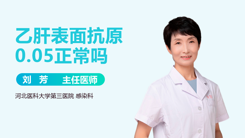 乙肝表面抗原0.05正常吗