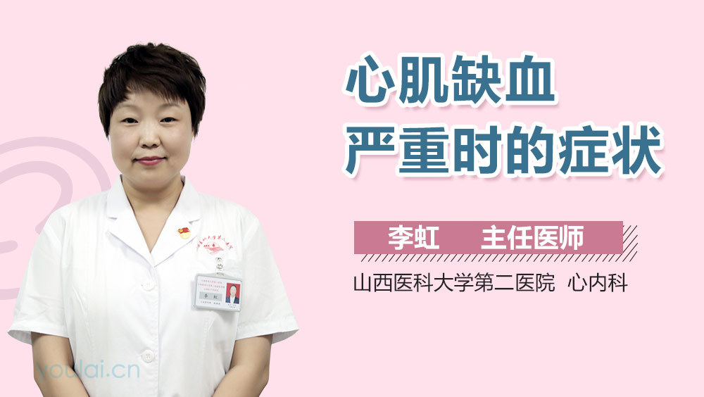 心肌缺血严重时的症状