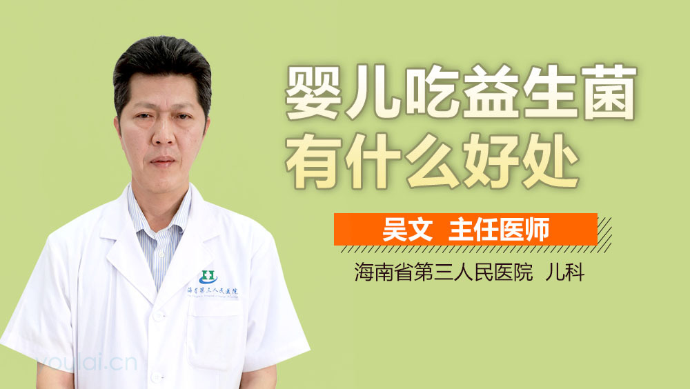 婴儿吃益生菌有什么好处