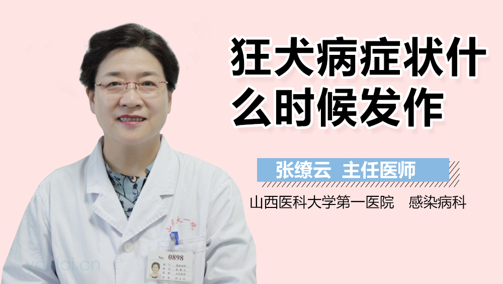 狂犬病症状什么时候发作