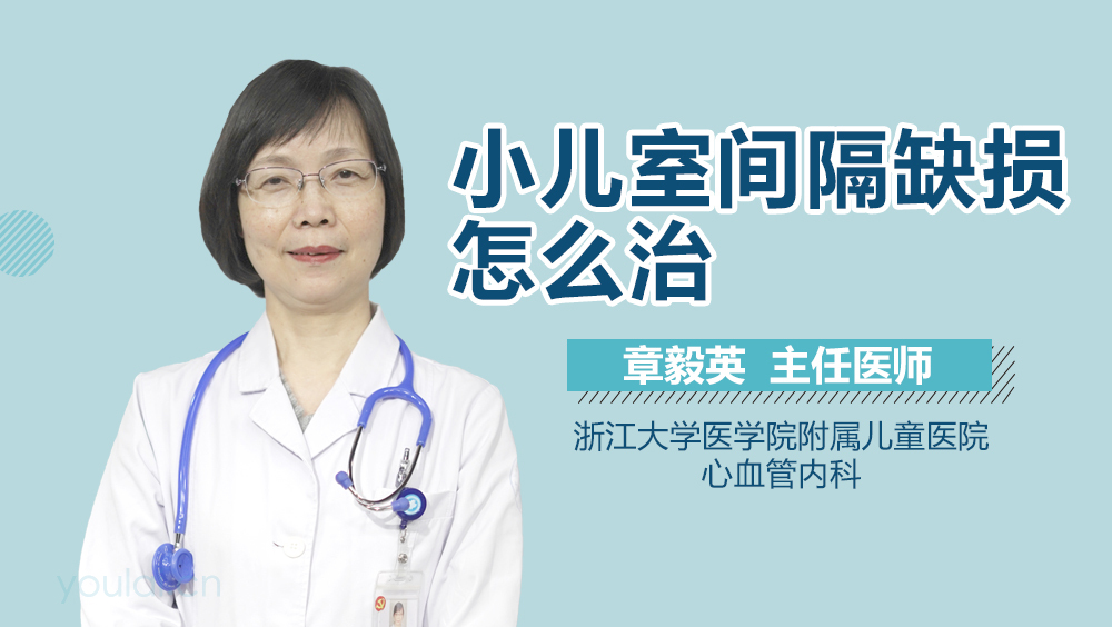 小儿室间隔缺损怎么治