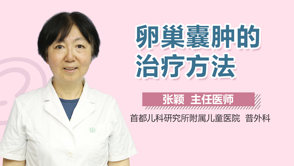 卵巢囊肿的治疗方法