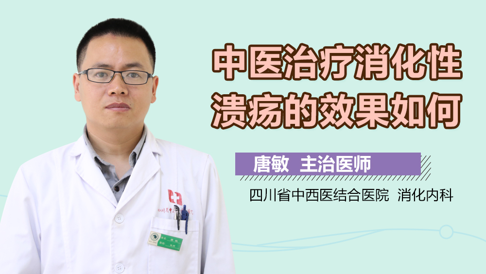 中医治疗消化性溃疡的效果如何