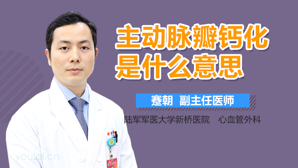 主动脉瓣钙化是什么意思