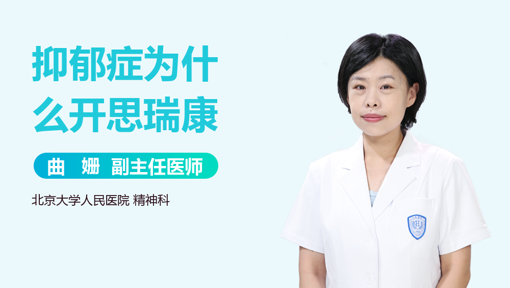 抑郁症为什么开思瑞康