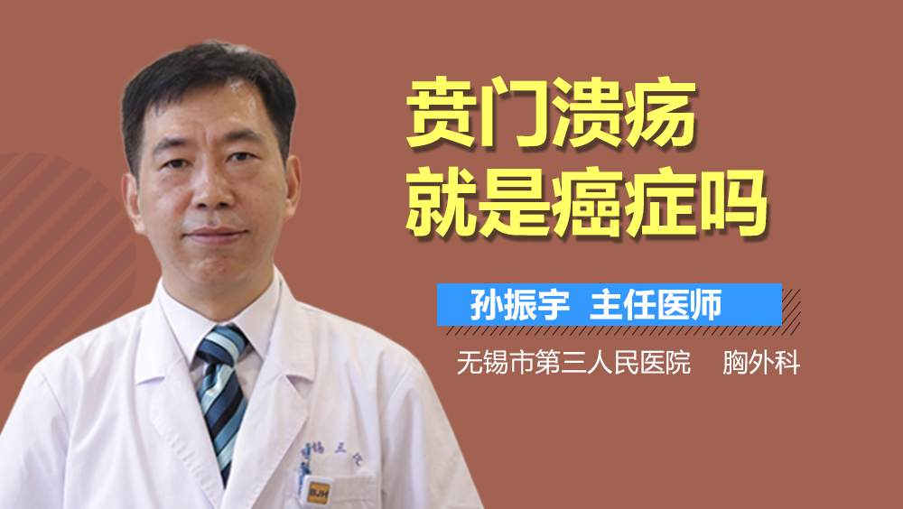 贲门溃疡就是癌症吗