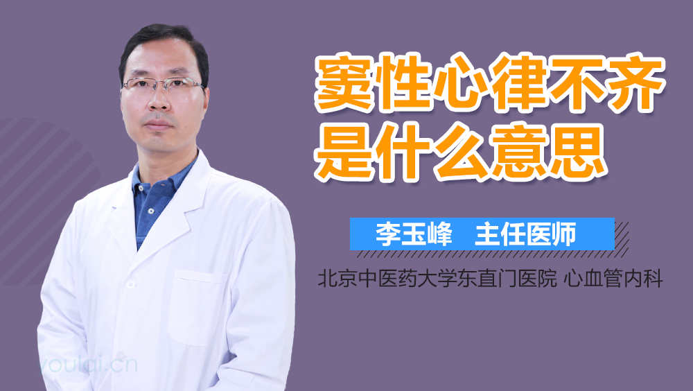 窦性心律不齐是什么意思