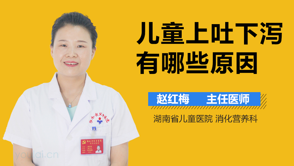 儿童上吐下泻有哪些原因