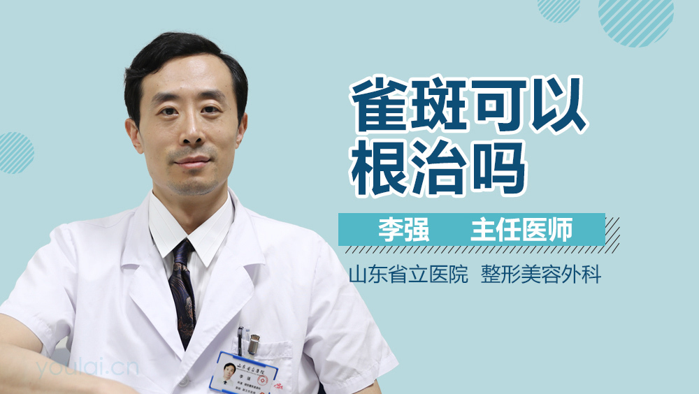 雀斑可以根治吗