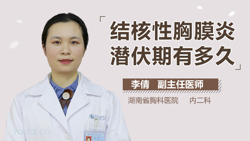 结核性胸膜炎潜伏期有多久