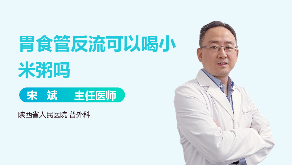 胃食管反流可以喝小米粥吗