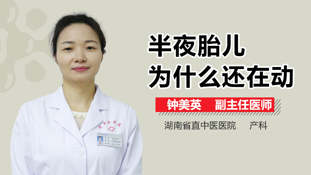 半夜胎儿为什么还在动