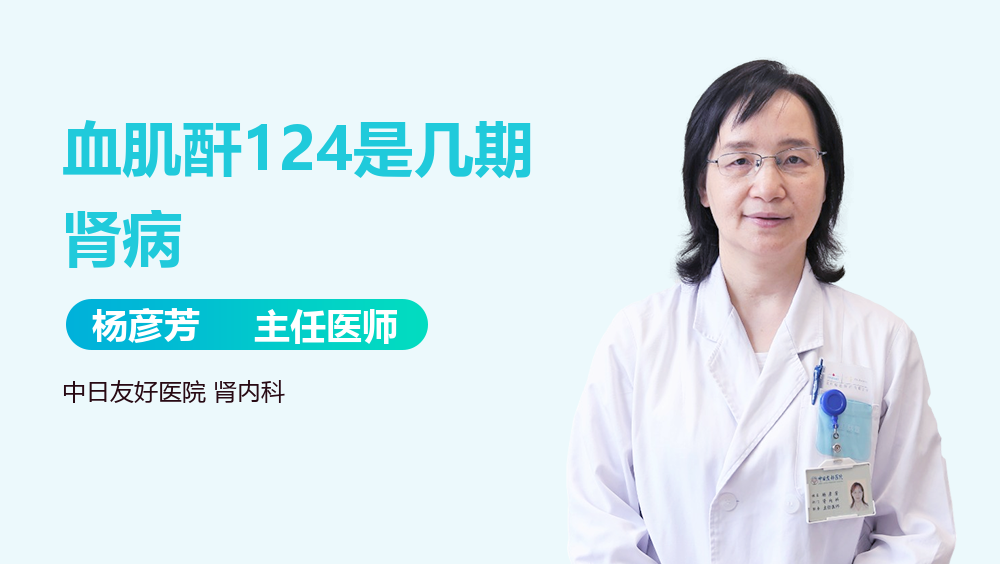 血肌酐124是几期肾病