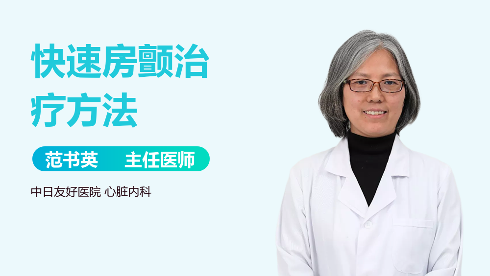 快速房颤治疗方法