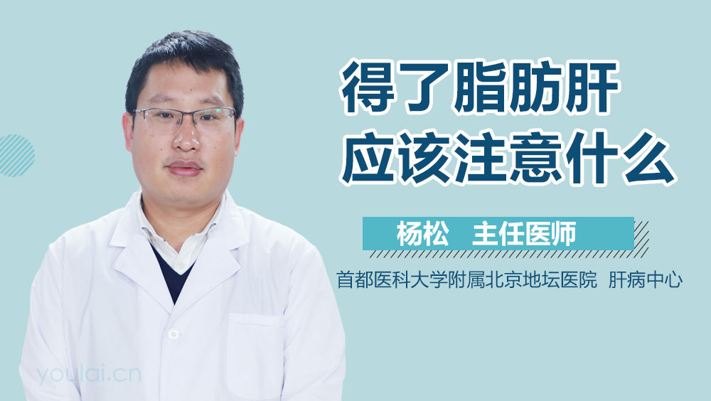 得了脂肪肝应该注意什么