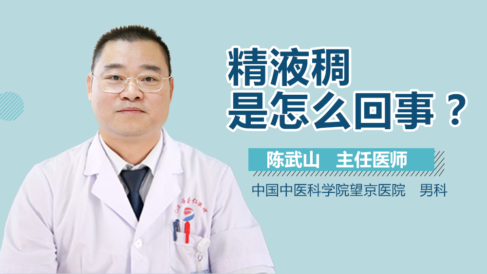 精液稠是怎么回事