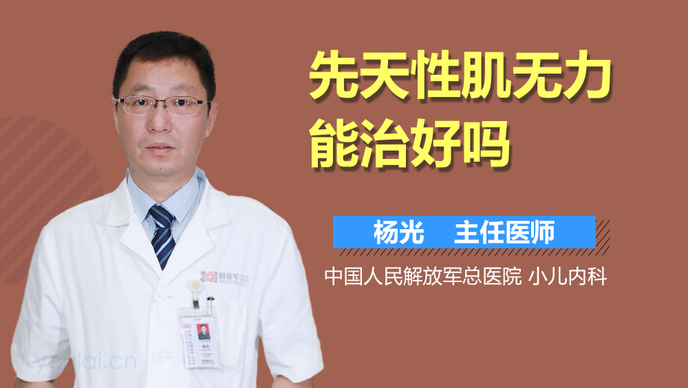先天性肌无力能治好吗