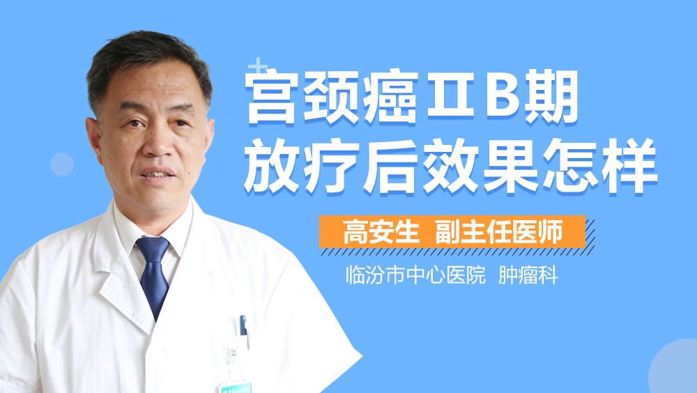 宫颈癌ⅡB期放疗后效果怎样