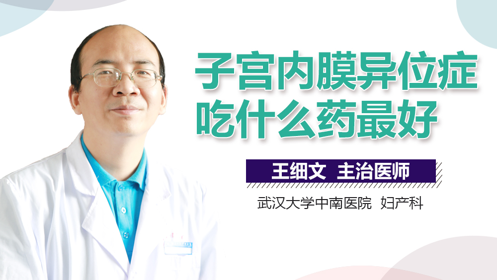 子宫内膜异位症吃什么药最好