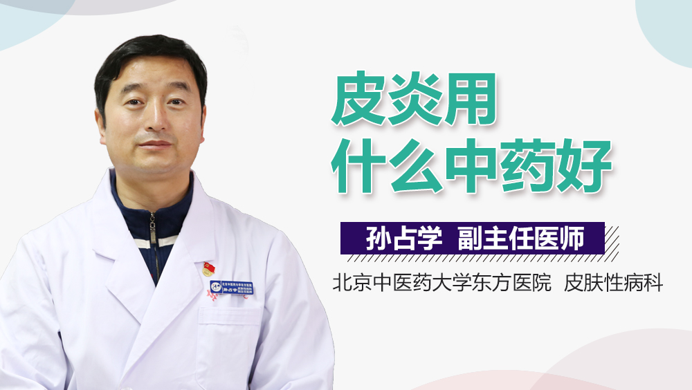 皮炎用什么中药好