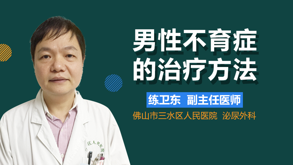 男性不育症的治疗方法