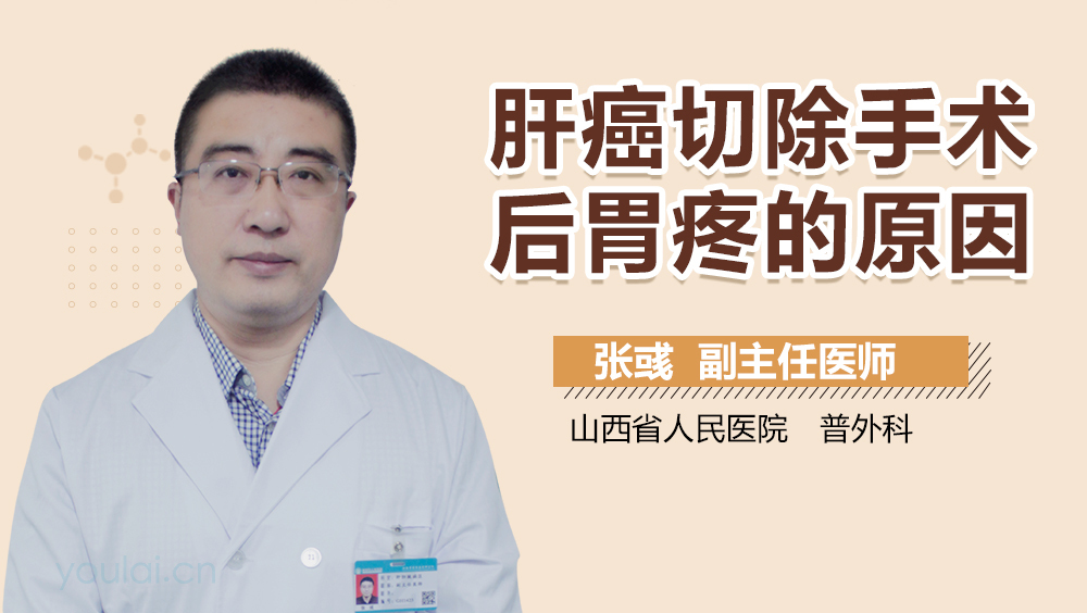 肝癌切除手术后胃疼的原因