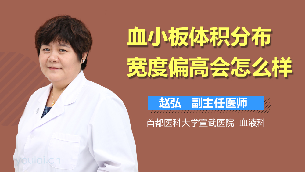 血小板体积分布宽度偏高会怎么样