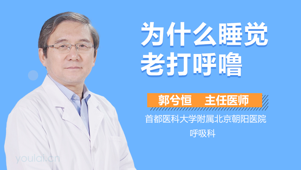 为什么睡觉老打呼噜
