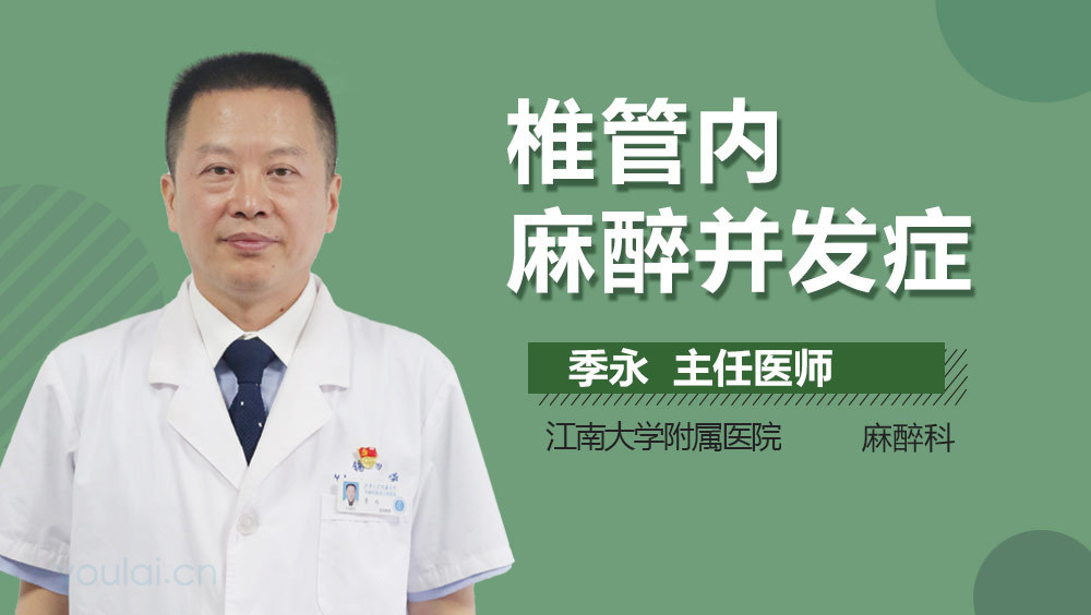 椎管内麻醉并发症