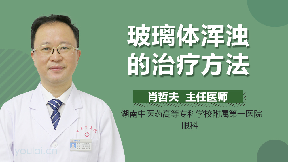 玻璃体浑浊的治疗方法