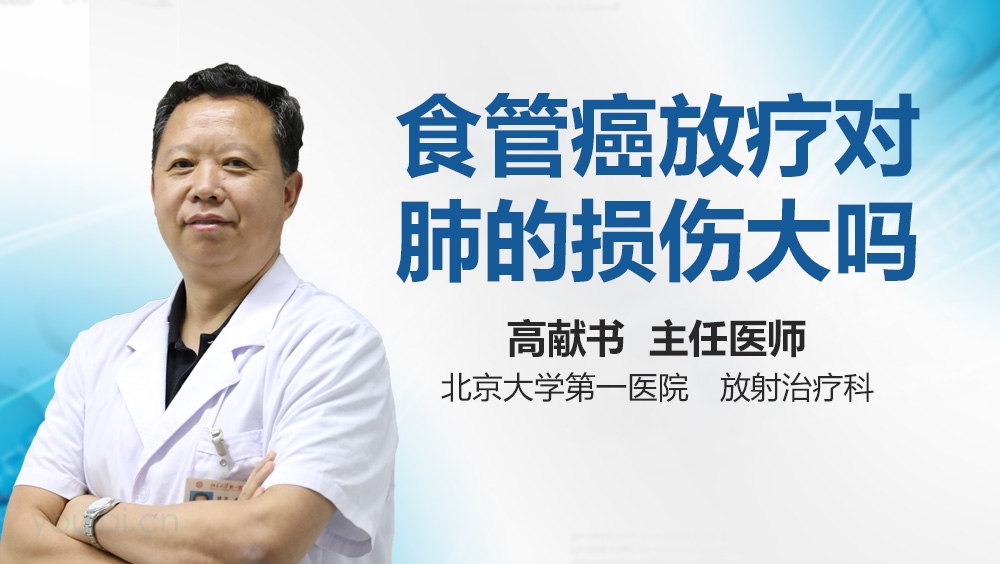 食管癌放疗对肺的损伤大吗