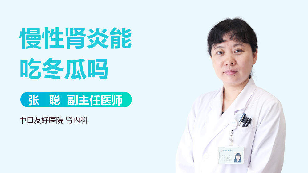 慢性肾炎能吃冬瓜吗