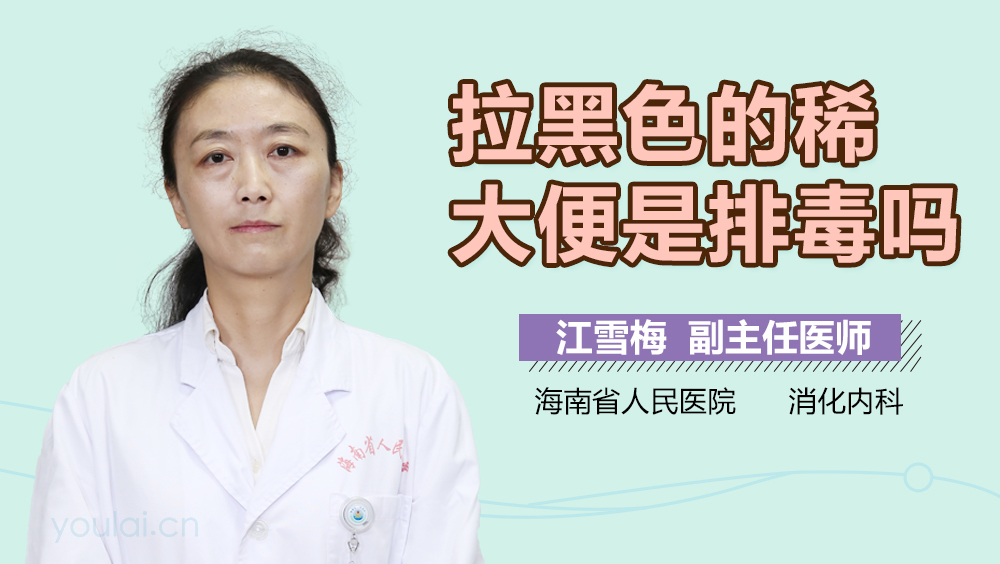 拉黑色的稀大便是排毒吗