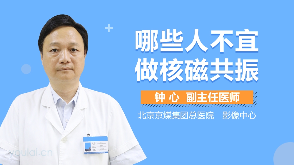 哪些人不宜做核磁共振