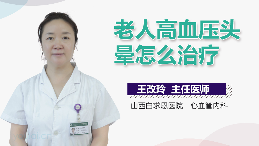 老人高血压头晕怎么治疗